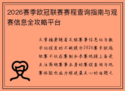 2026赛季欧冠联赛赛程查询指南与观赛信息全攻略平台