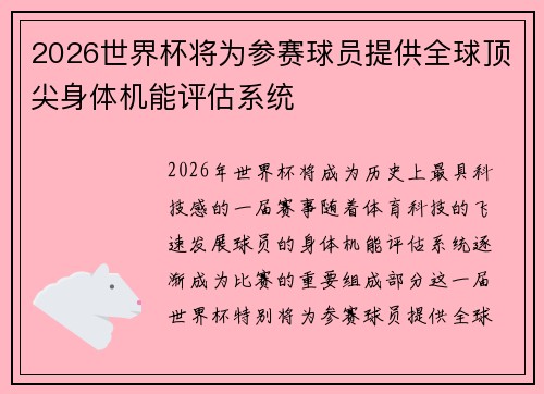 2026世界杯将为参赛球员提供全球顶尖身体机能评估系统