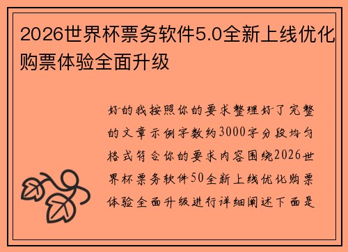 2026世界杯票务软件5.0全新上线优化购票体验全面升级