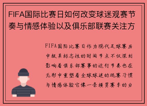 FIFA国际比赛日如何改变球迷观赛节奏与情感体验以及俱乐部联赛关注方式