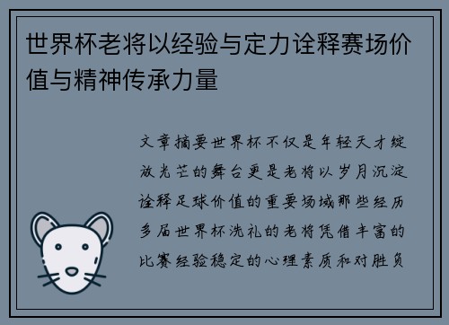 世界杯老将以经验与定力诠释赛场价值与精神传承力量