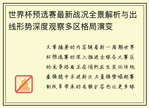 世界杯预选赛最新战况全景解析与出线形势深度观察多区格局演变 世界杯预选赛最新战况全景解析与出线形势深度观察多区格局演变