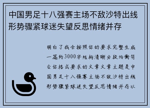 中国男足十八强赛主场不敌沙特出线形势骤紧球迷失望反思情绪并存 中国男足十八强赛主场不敌沙特出线形势骤紧球迷失望反思情绪并存