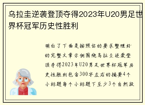 乌拉圭逆袭登顶夺得2023年U20男足世界杯冠军历史性胜利 乌拉圭逆袭登顶夺得2023年U20男足世界杯冠军历史性胜利