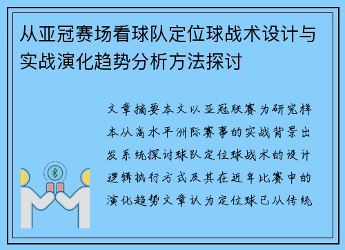 从亚冠赛场看球队定位球战术设计与实战演化趋势分析方法探讨