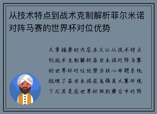 从技术特点到战术克制解析菲尔米诺对阵马赛的世界杯对位优势 从技术特点到战术克制解析菲尔米诺对阵马赛的世界杯对位优势