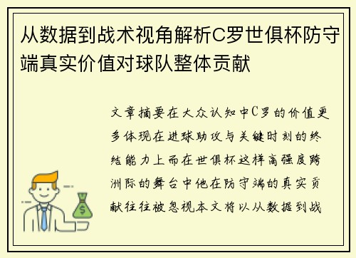 从数据到战术视角解析C罗世俱杯防守端真实价值对球队整体贡献 从数据到战术视角解析C罗世俱杯防守端真实价值对球队整体贡献