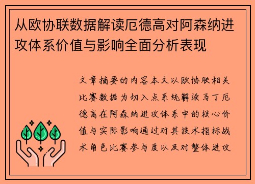 从欧协联数据解读厄德高对阿森纳进攻体系价值与影响全面分析表现