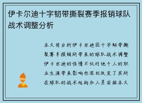 伊卡尔迪十字韧带撕裂赛季报销球队战术调整分析