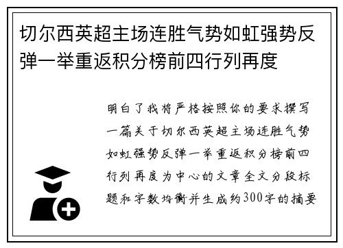 切尔西英超主场连胜气势如虹强势反弹一举重返积分榜前四行列再度