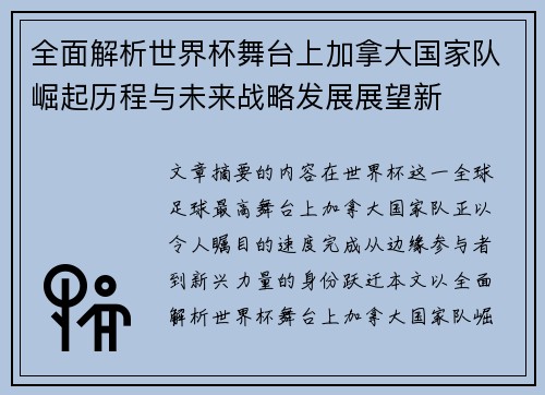 全面解析世界杯舞台上加拿大国家队崛起历程与未来战略发展展望新