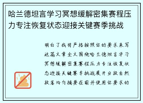 哈兰德坦言学习冥想缓解密集赛程压力专注恢复状态迎接关键赛季挑战