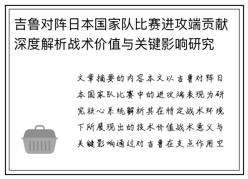 吉鲁对阵日本国家队比赛进攻端贡献深度解析战术价值与关键影响研究