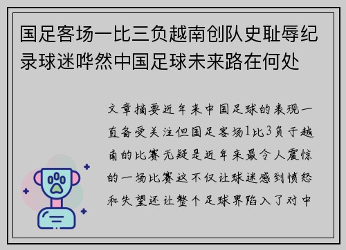 国足客场一比三负越南创队史耻辱纪录球迷哗然中国足球未来路在何处 国足客场一比三负越南创队史耻辱纪录球迷哗然中国足球未来路在何处