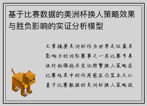 基于比赛数据的美洲杯换人策略效果与胜负影响的实证分析模型 基于比赛数据的美洲杯换人策略效果与胜负影响的实证分析模型
