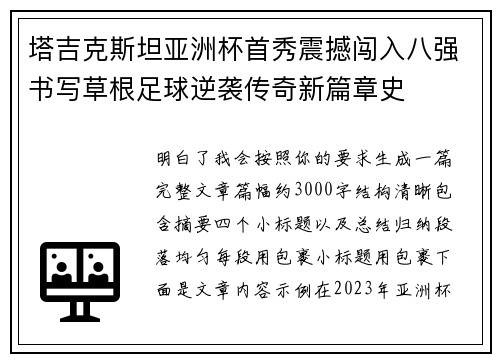 塔吉克斯坦亚洲杯首秀震撼闯入八强书写草根足球逆袭传奇新篇章史