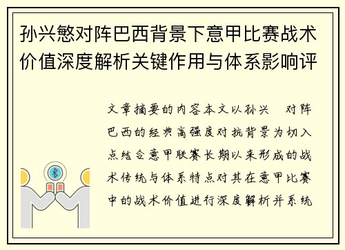 孙兴慜对阵巴西背景下意甲比赛战术价值深度解析关键作用与体系影响评估 孙兴慜对阵巴西背景下意甲比赛战术价值深度解析关键作用与体系影响评估