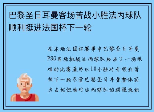 巴黎圣日耳曼客场苦战小胜法丙球队顺利挺进法国杯下一轮