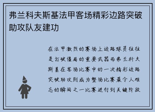 弗兰科夫斯基法甲客场精彩边路突破助攻队友建功