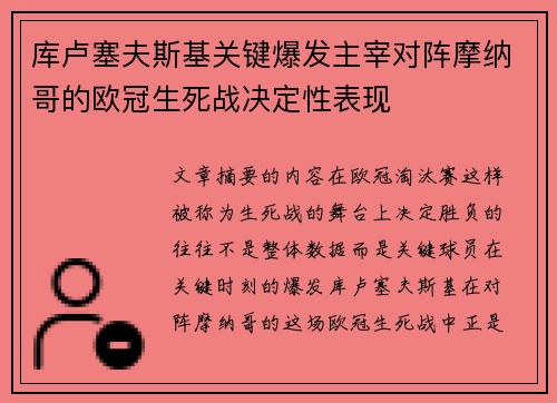 库卢塞夫斯基关键爆发主宰对阵摩纳哥的欧冠生死战决定性表现