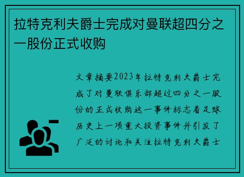 拉特克利夫爵士完成对曼联超四分之一股份正式收购