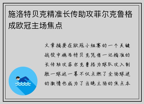 施洛特贝克精准长传助攻菲尔克鲁格成欧冠主场焦点