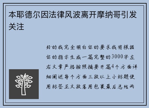 本耶德尔因法律风波离开摩纳哥引发关注