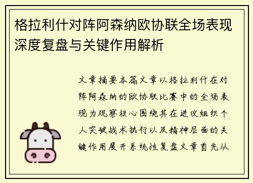 格拉利什对阵阿森纳欧协联全场表现深度复盘与关键作用解析