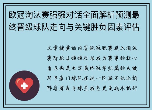 欧冠淘汰赛强强对话全面解析预测最终晋级球队走向与关键胜负因素评估