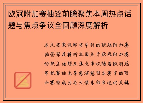 欧冠附加赛抽签前瞻聚焦本周热点话题与焦点争议全回顾深度解析