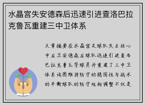 水晶宫失安德森后迅速引进查洛巴拉克鲁瓦重建三中卫体系