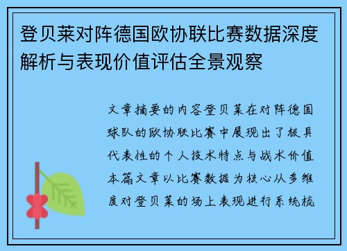 登贝莱对阵德国欧协联比赛数据深度解析与表现价值评估全景观察