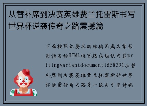 从替补席到决赛英雄费兰托雷斯书写世界杯逆袭传奇之路震撼篇