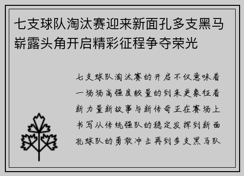 七支球队淘汰赛迎来新面孔多支黑马崭露头角开启精彩征程争夺荣光