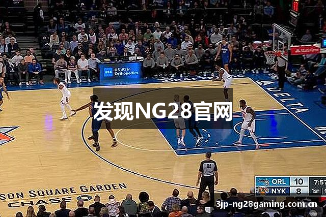 发现NG28官网